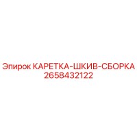 2658432122 КАРЕТКА-ШКИВ-СБОРКА Epiroc