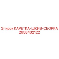 Оригинальная сборка каретки-шкива 2658432122 производителя Epiroc