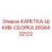 Оригинальная сборка каретки-шкива 2658432122 производителя Epiroc
