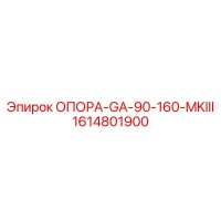1614801900 ОПОРА-GA-90-160-MKIII Epiroc