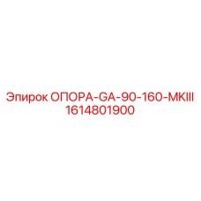 1614801900 ОПОРА-GA-90-160-MKIII Epiroc