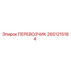 Оригинальный перевозчик 2651215184 Epiroc для транспортировки бурового оборудования