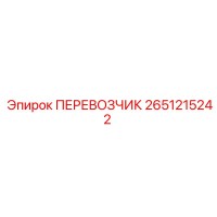 2651215242 ПЕРЕВОЗЧИК Epiroc