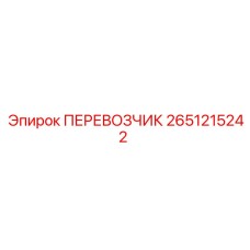 Профессиональный перевозчик 2651215242 Epiroc для открытых горных работ