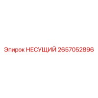 2657052896 НЕСУЩИЙ Epiroc