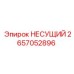 Изображение несущего элемента Epiroc с артикулом 2657052896