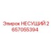 2657055394 НЕСУЩИЙ Epiroc