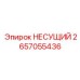 2657055436 НЕСУЩИЙ Epiroc