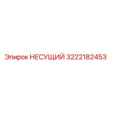 3222182453 НЕСУЩИЙ Epiroc