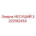 Оригинальный компонент НЕСУЩИЙ артикул 3222182453 от производителя Epiroc