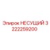 Оригинальная деталь НЕСУЩИЙ артикул 3222259200 производства Epiroc