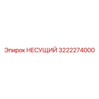 3222274000 НЕСУЩИЙ Epiroc