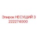 Оригинальная деталь НЕСУЩИЙ артикул 3222274000 от производителя Epiroc