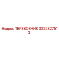 3222327513 ПЕРЕВОЗЧИК Epiroc