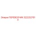 3222327513 ПЕРЕВОЗЧИК Epiroc