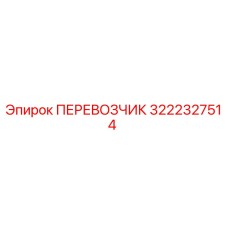 Запчасть ПЕРЕВОЗЧИК Epiroc артикул 3222327514