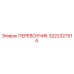 Запчасть ПЕРЕВОЗЧИК Epiroc артикул 3222327514