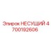 Несущий элемент Эпирок 4700192606 - надежная запчасть