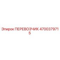 4700379715 ПЕРЕВОЗЧИК (Epiroc)