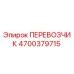 Фото перевозчика 4700379715 Epiroc для буровых станков