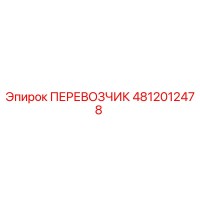 4812012478 ПЕРЕВОЗЧИК Epiroc