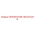 4812012478 ПЕРЕВОЗЧИК Epiroc