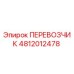 4812012478 ПЕРЕВОЗЧИК Epiroc