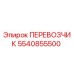 Оригинальный ПЕРЕВОЗЧИК артикул 5540855500 производитель Epiroc