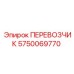 Изображение перевозчика CARRIER для буровых установок Epiroc, артикул 5750069770