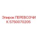 Изображение перевозчика CARRIER для буровых установок Epiroc, артикул 5750070205