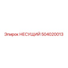 504020013 НЕСУЩИЙ Epiroc