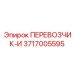 ПЕРЕВОЗЧИК-И Epiroc с артикулом 3717005595