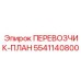 Перевозчик-план артикул 5541140800 производитель Epiroc
