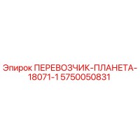 5750050831 ПЕРЕВОЗЧИК-ПЛАНЕТА-18071-1 Epiroc