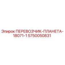 5750050831 ПЕРЕВОЗЧИК-ПЛАНЕТА-18071-1 Epiroc