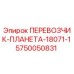 Запасная часть ПЕРЕВОЗЧИК-ПЛАНЕТА для буровой установки Epiroc, артикул 5750050831