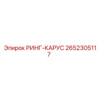 2652305117 РИНГ-КАРУС Epiroc