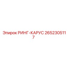 2652305117 РИНГ-КАРУС Epiroc