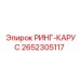 2652305117 РИНГ-КАРУС Epiroc