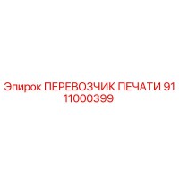 9111000399 ПЕРЕВОЗЧИК ПЕЧАТИ Epiroc