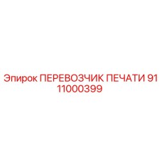 9111000399 ПЕРЕВОЗЧИК ПЕЧАТИ Epiroc