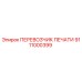 Фото ПЕРЕВОЗЧИКА ПЕЧАТИ 9111000399 Epiroc для горного оборудования