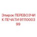 Фото ПЕРЕВОЗЧИКА ПЕЧАТИ 9111000399 Epiroc для горного оборудования