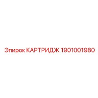1901001980 КАРТРИДЖ Epiroc