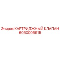 6060006915 КАРТРИДЖНЫЙ КЛАПАН Epiroc
