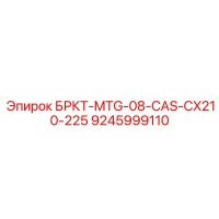 9245999110 БРКТ-MTG-08-CAS-CX210-225 Epiroc