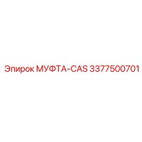 3377500701 МУФТА-CAS Epiroc