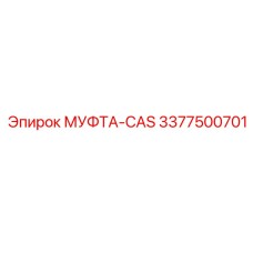 3377500701 МУФТА-CAS Epiroc