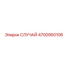 4700950106 СЛУЧАЙ Epiroc