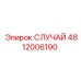Деталь СЛУЧАЙ 4812006190 от Epiroc в буровых установках